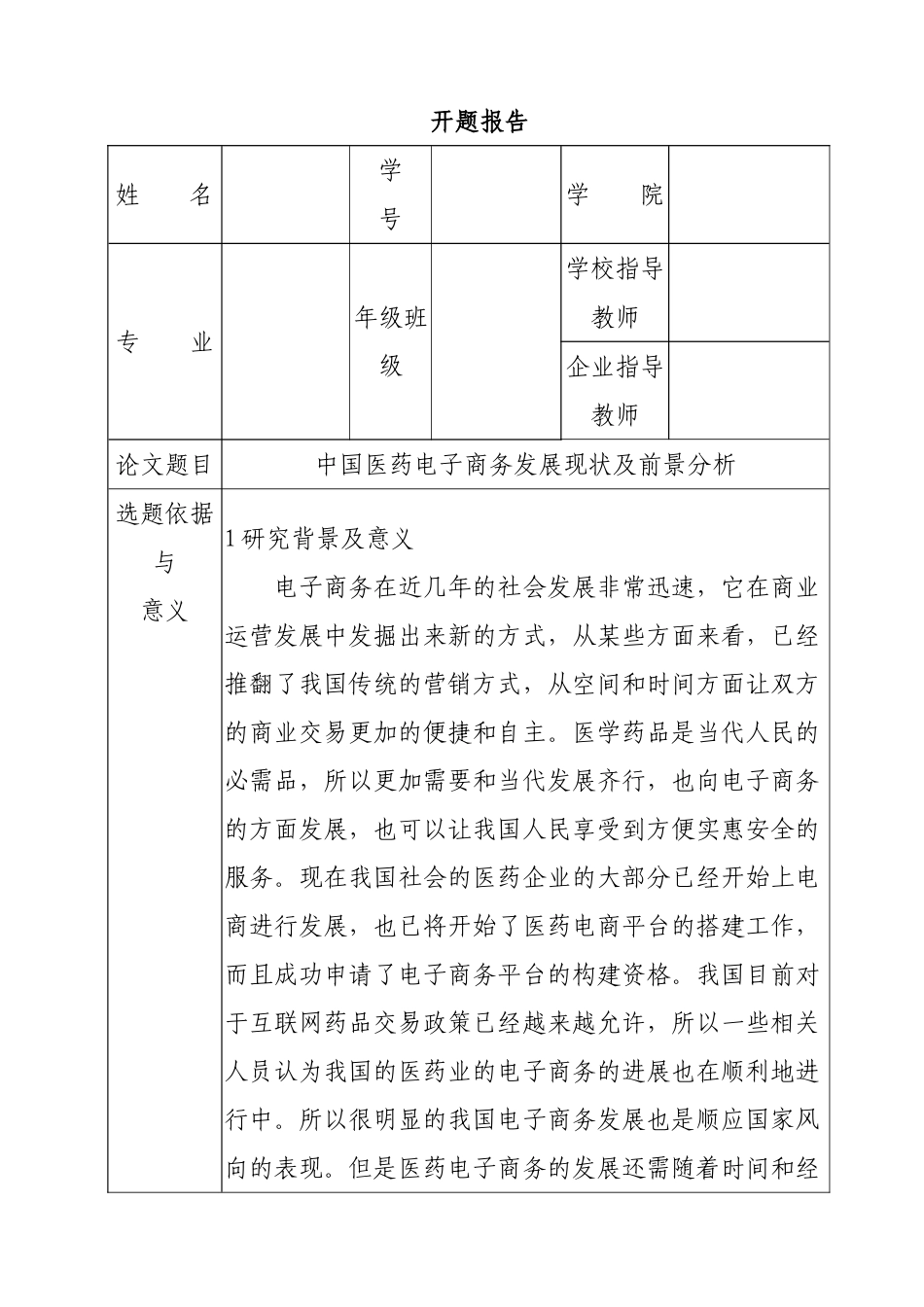中国医药电子商务发展现状及前景分析研究  电子商务管理专业 开题报告_第1页