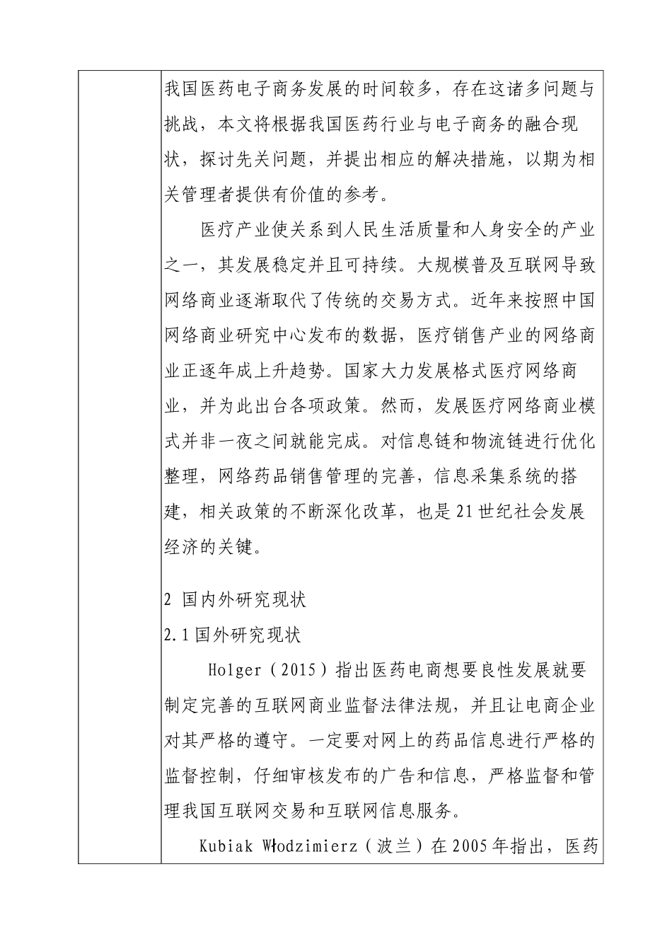 中国医药电子商务发展现状及前景分析研究  电子商务管理专业 开题报告_第3页