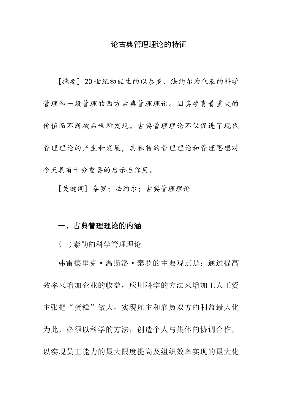 论古典管理理论的特征分析研究  行政管理专业_第1页