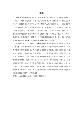 人民币跨境结算对河北省国际收支影响分析研究 会计财务管理专业