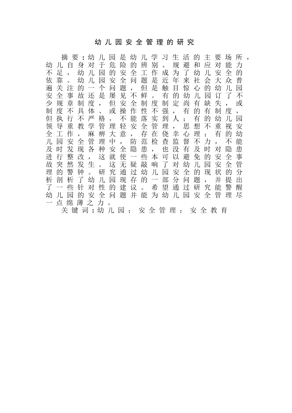 幼儿园安全管理现状及对策研究分析 学前教育专业_第2页