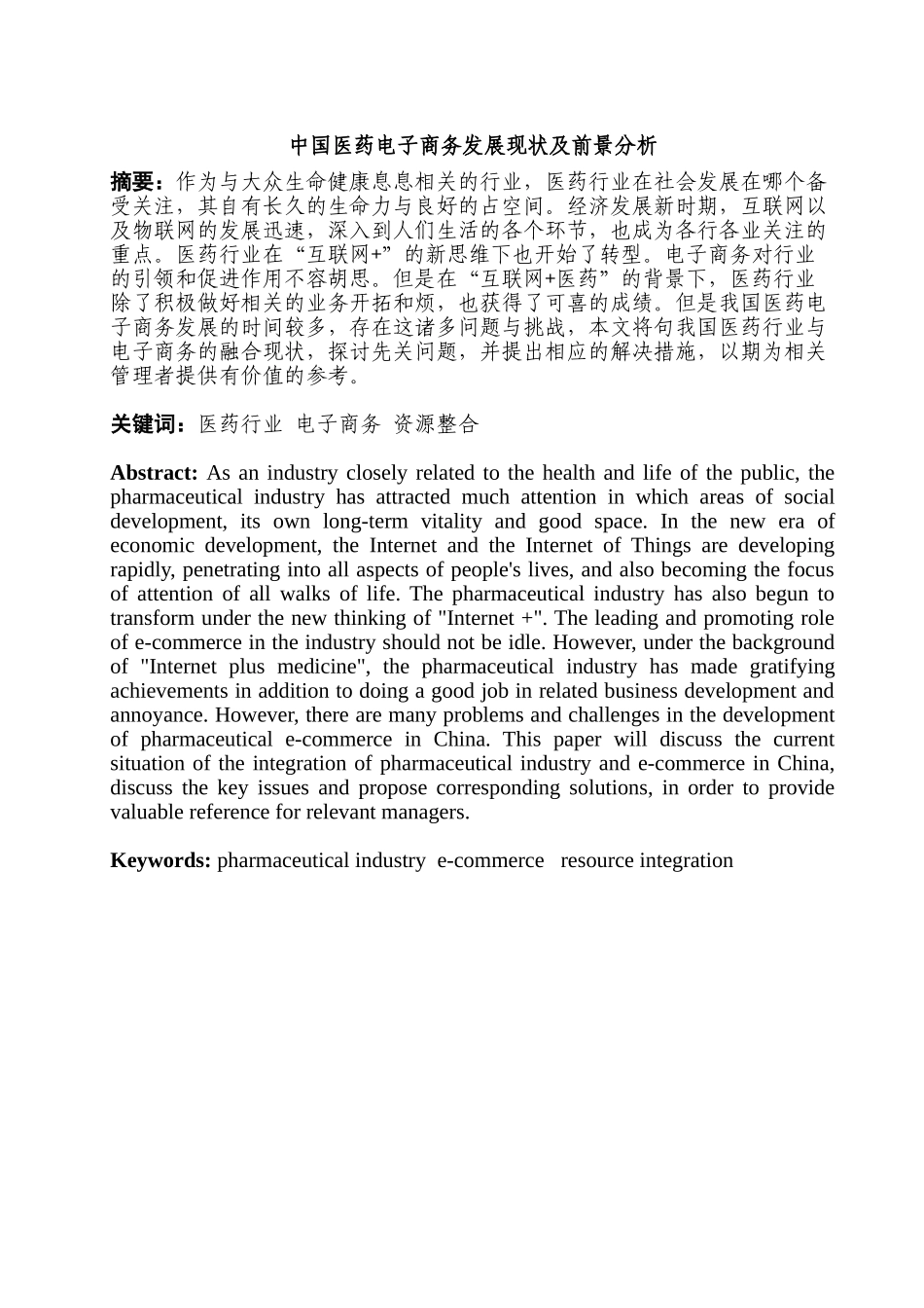 中国医药电子商务发展现状及前景分析研究  电子商务专业_第2页
