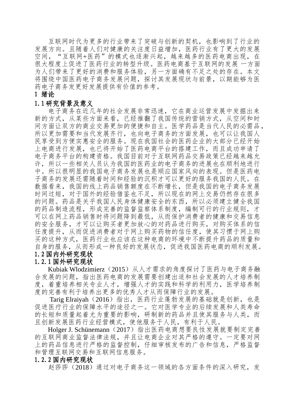 中国医药电子商务发展现状及前景分析研究  电子商务专业_第3页