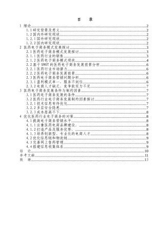 中国医药电子商务发展现状及前景分析研究  电子商务专业