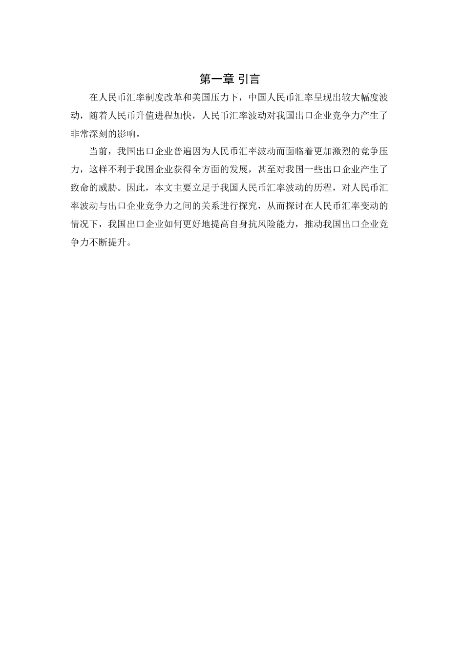 人民币升值对我国进出口贸易的影响分析研究  财务会计学专业_第3页