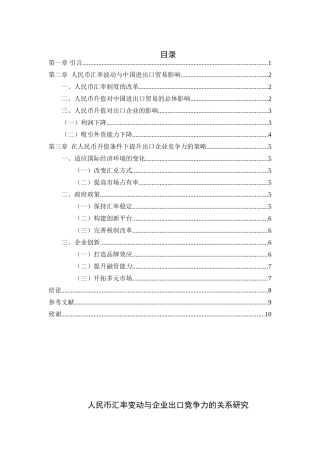 人民币升值对我国进出口贸易的影响分析研究  财务会计学专业