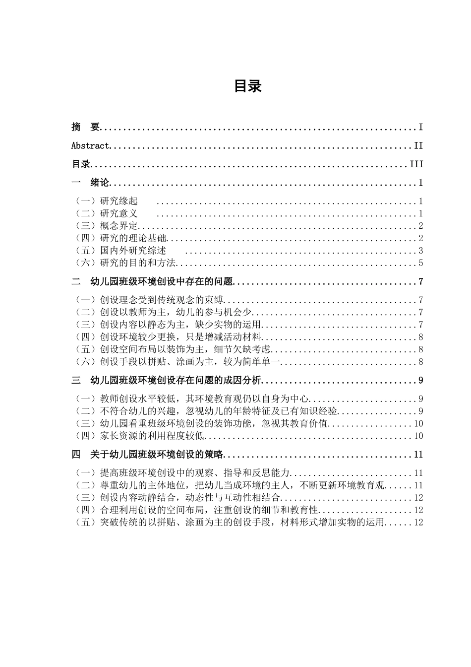 幼儿园班级环境创设的案例研究分析 学前教育专业_第3页