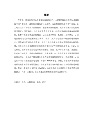 中国移动龙胜分公司营销策略研究分析 市场营销专业