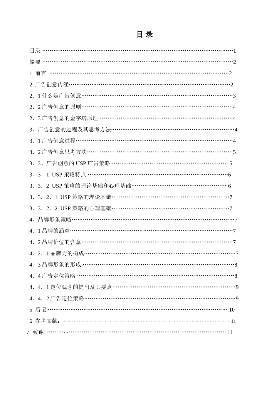 论广告创意存在问题对策分析研究   广告学专业_第1页