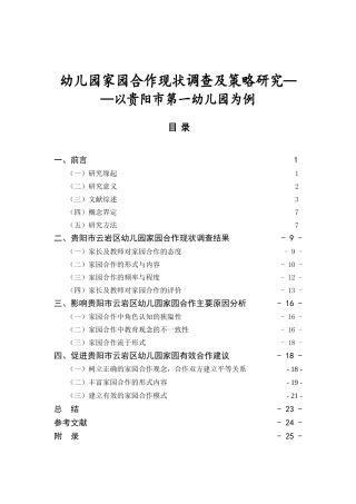 幼儿园家园合作现状调查及策略研究分析——以贵阳市第一幼儿园为例  学前教育专业