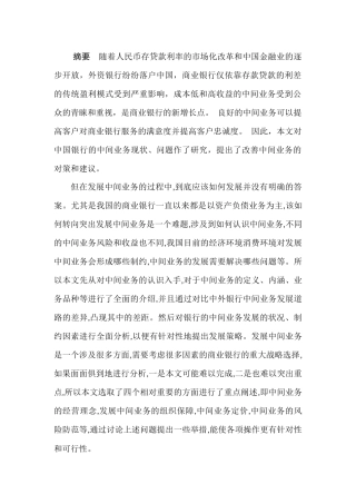 中国银行中间业务现状及发展策略研究分析  财务管理专业
