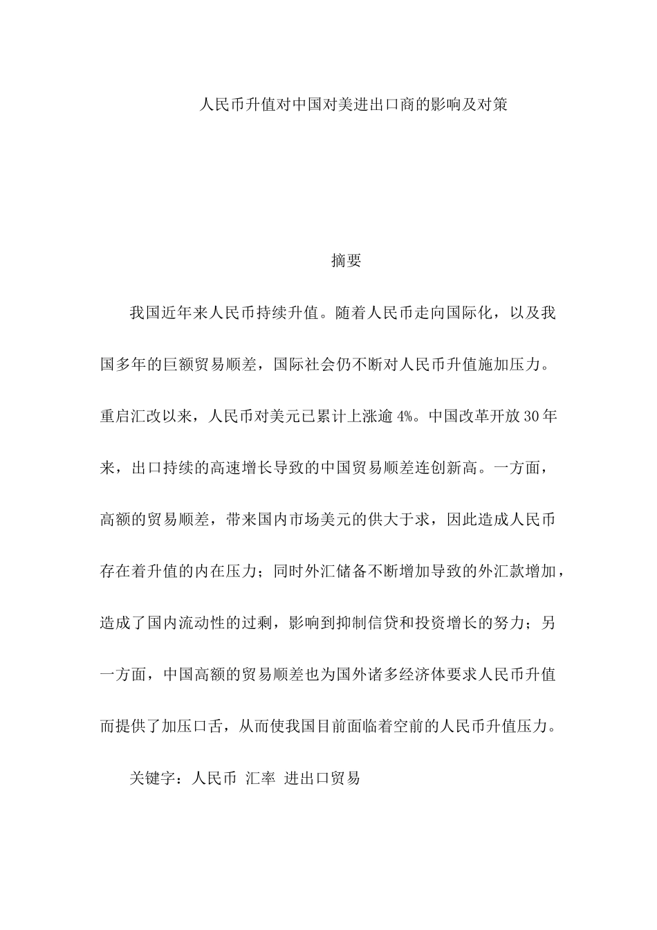 人民币升值对中国对美进出口商的影响及对策分析研究  国际贸易专业_第1页