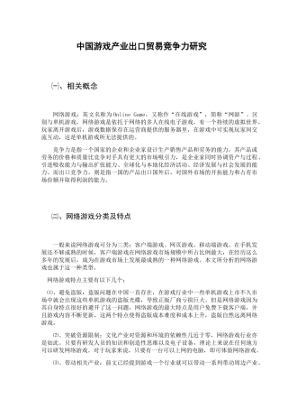 中国游戏产业出口贸易竞争力研究分析 国际经济学专业
