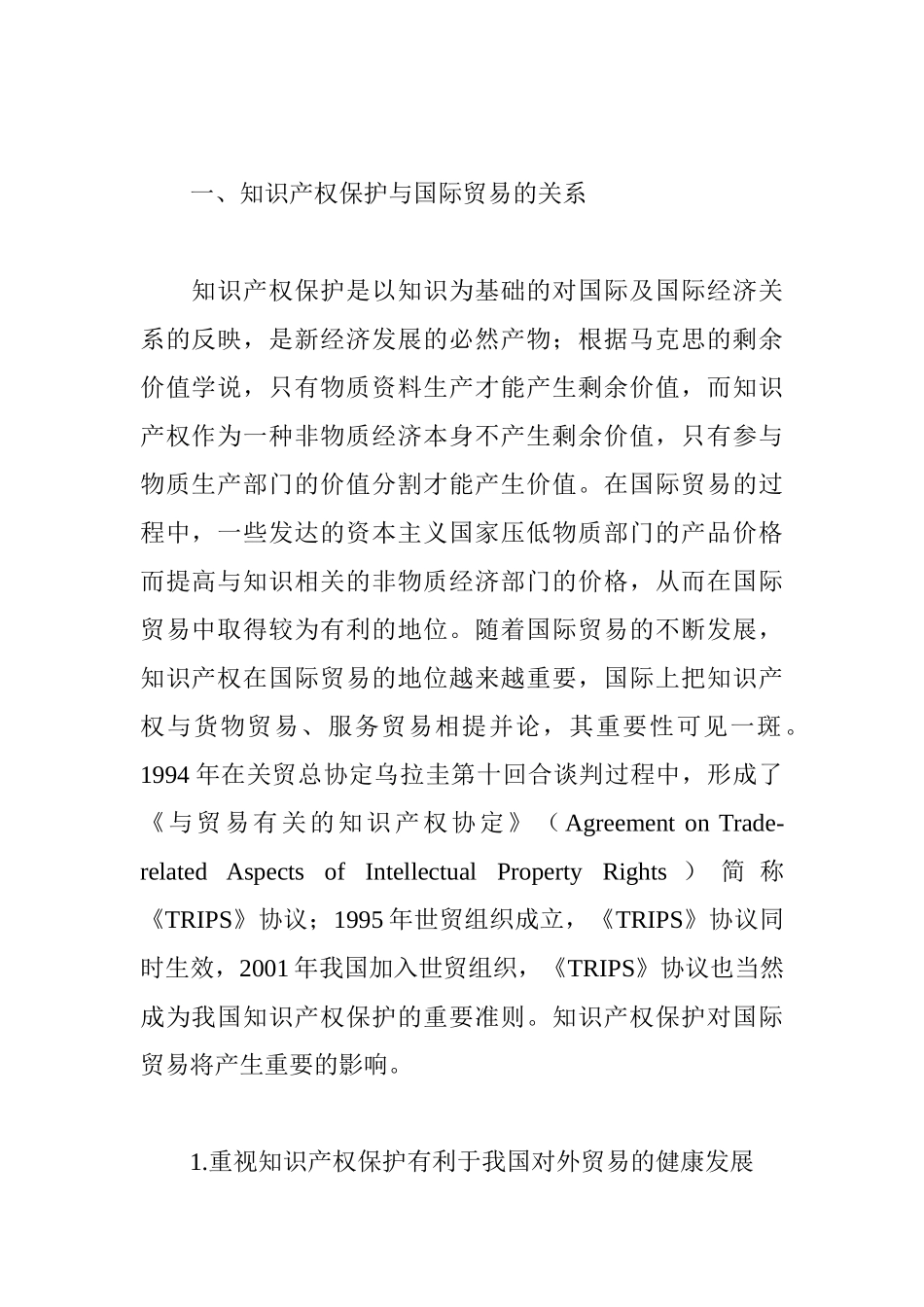 论国际贸易中我国知识产权保护现存的问题及对策分析研究  国际经济贸易专业_第2页