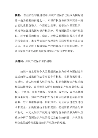 论国际贸易中我国知识产权保护现存的问题及对策分析研究  国际经济贸易专业