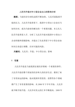 人民币升值对中小型企业出口的影响分析研究   财务会计学专业