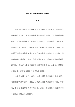 幼儿园口语教学中的互动探究分析研究 学前教育专业