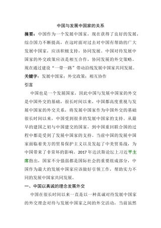 中国与发展中国家的关系分析研究    国际经济学专业