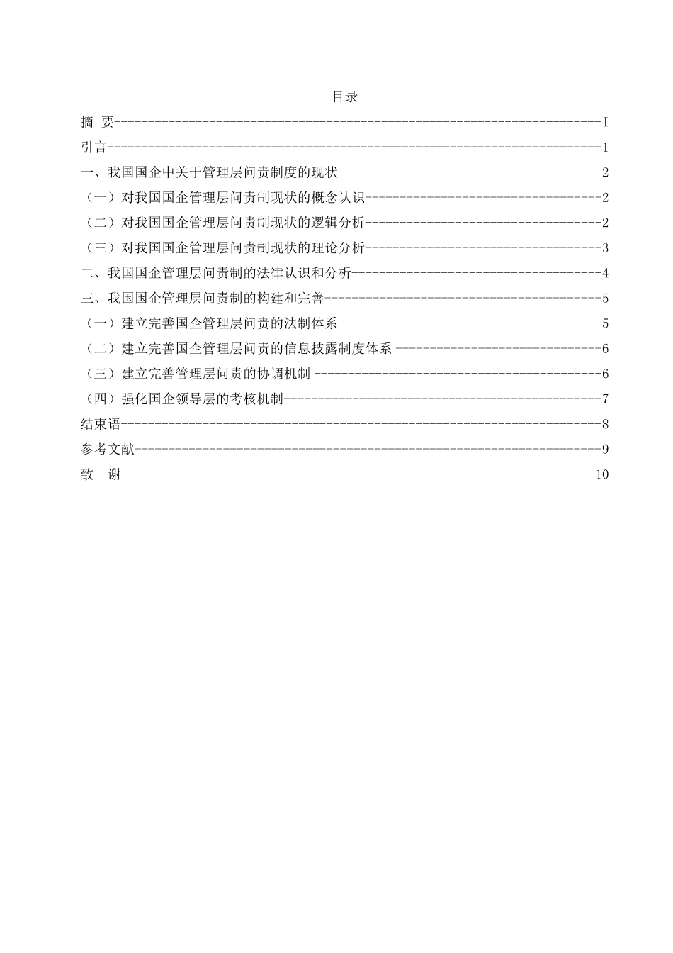 论国企改革中的管理层问责制度分析研究  工商管理专业_第2页