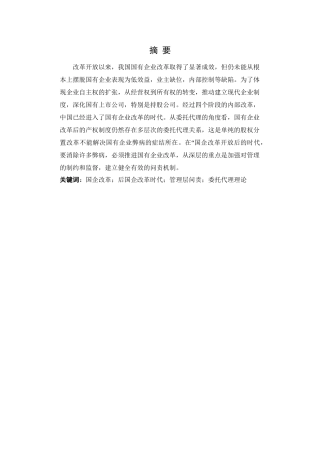 论国企改革中的管理层问责制度分析研究  工商管理专业