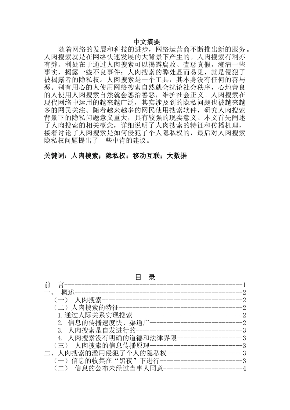 人肉搜索现象之隐私问题分析研究   公共管理专业_第1页