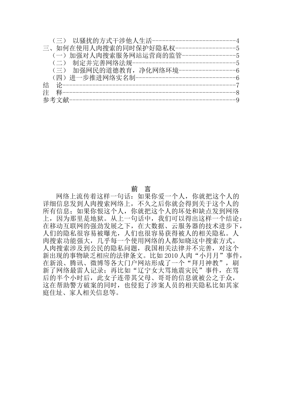 人肉搜索现象之隐私问题分析研究   公共管理专业_第2页