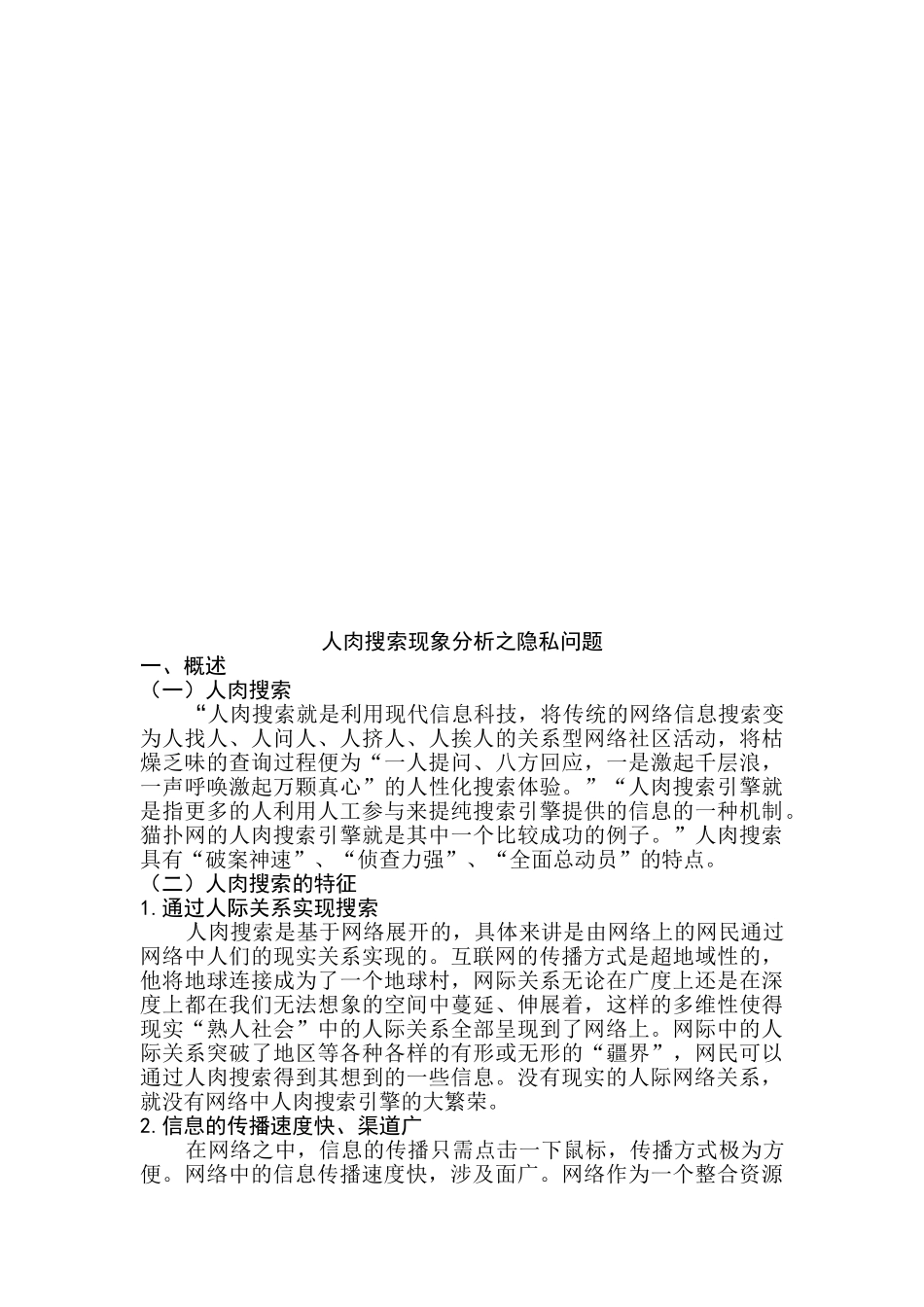 人肉搜索现象之隐私问题分析研究   公共管理专业_第3页