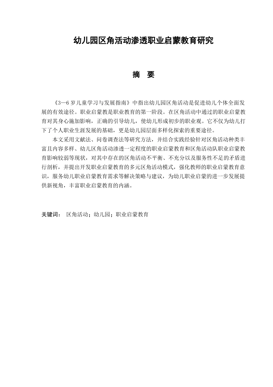 幼儿园区角活动渗透职业启蒙教育研究分析  学前教育专业_第1页