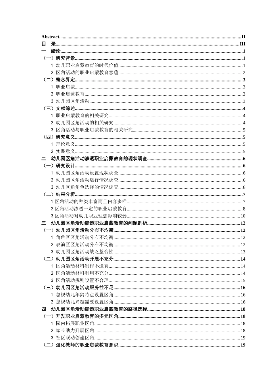幼儿园区角活动渗透职业启蒙教育研究分析  学前教育专业_第3页