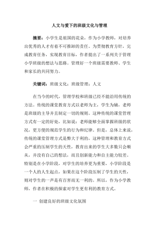 人文与爱下的班级文化与管理分析研究  工商管理专业