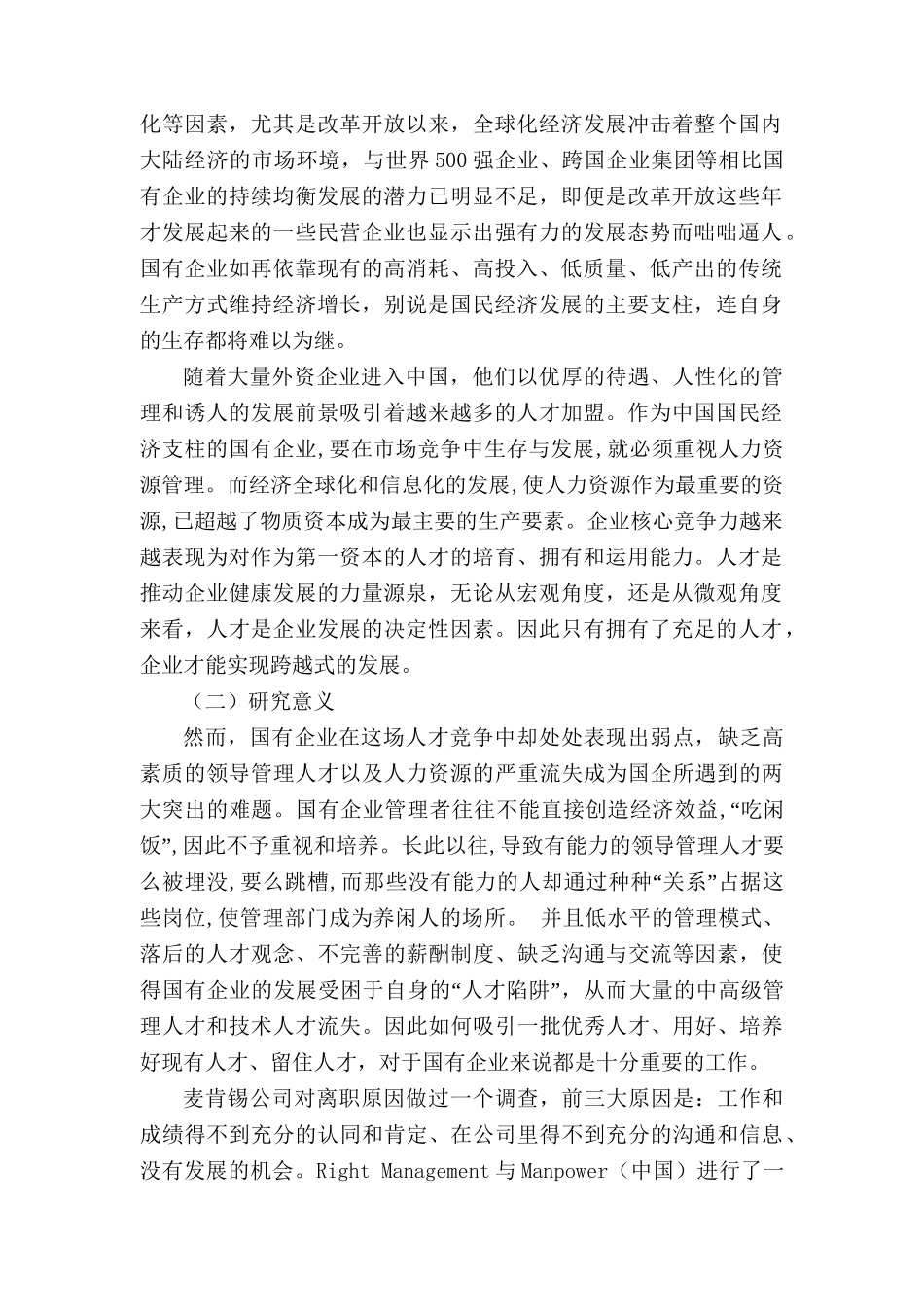 论国有企业管理人员的培训分析研究  人力资源管理专业_第2页