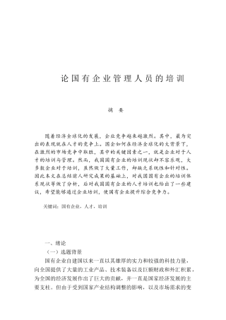 论国有企业管理人员的培训分析研究  人力资源管理专业