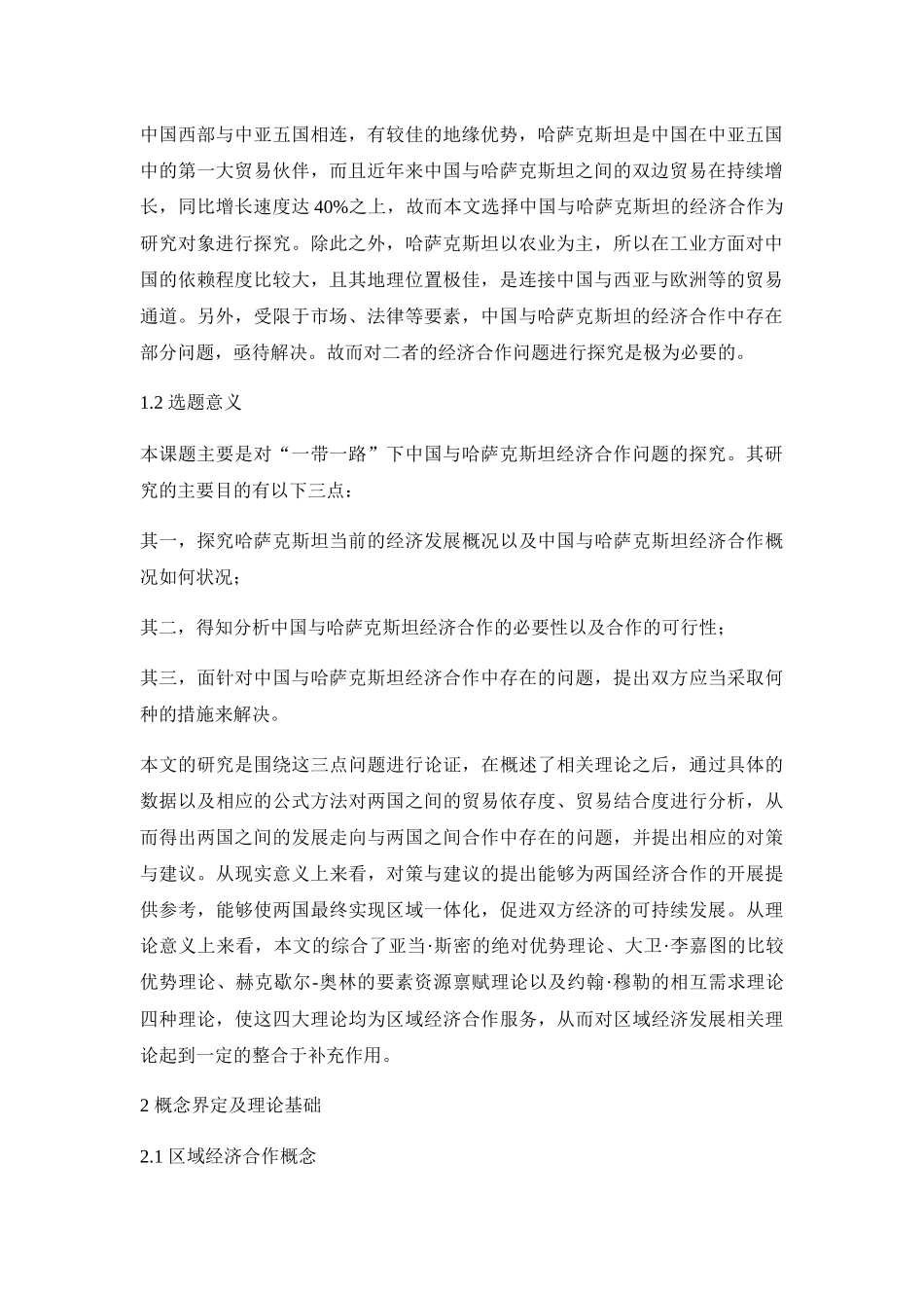 中国与哈萨克斯坦建设“丝绸之路经济带”共同利益分析研究  财务管理专业_第2页