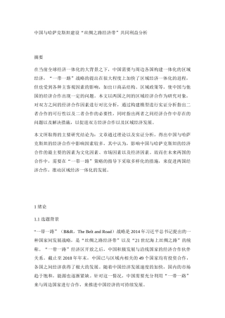 中国与哈萨克斯坦建设“丝绸之路经济带”共同利益分析研究  财务管理专业