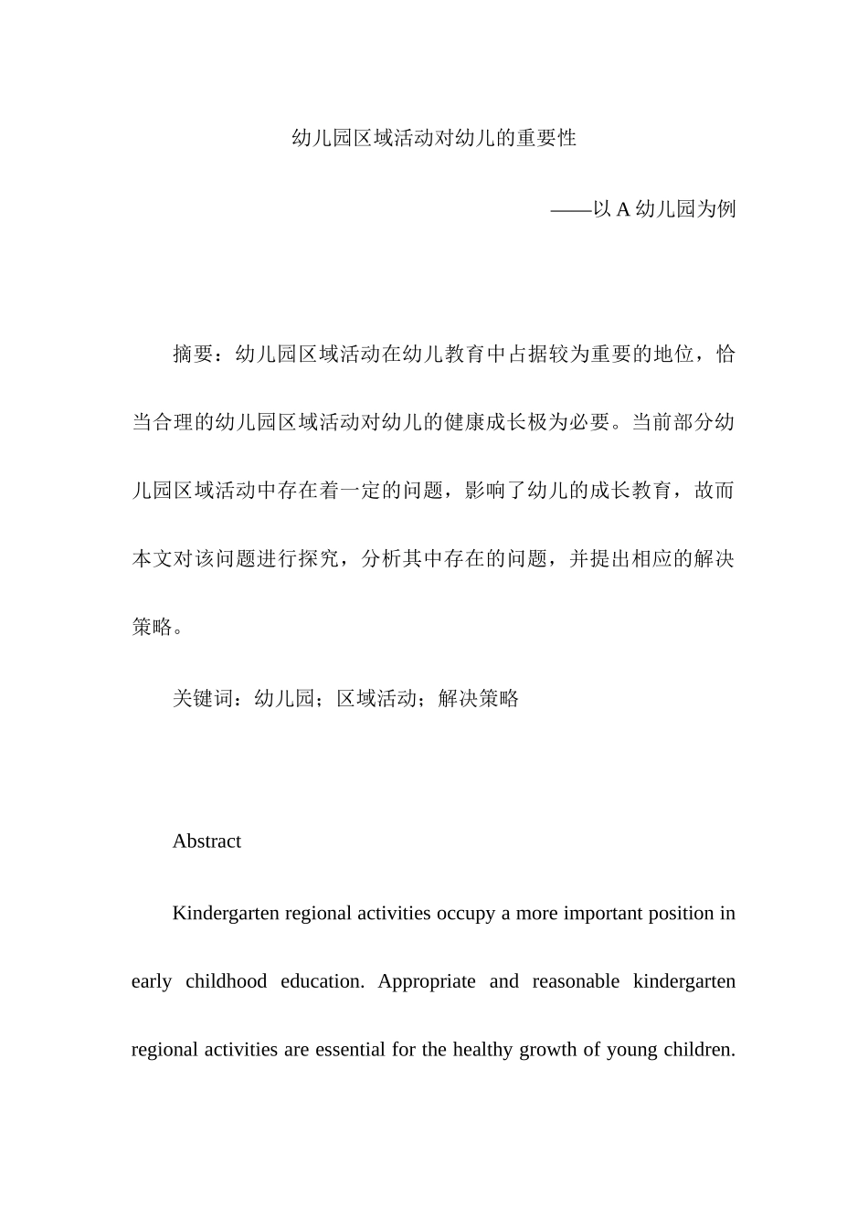 幼儿园区域活动对幼儿的重要性分析研究  学前教育专业_第1页