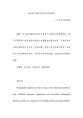 幼儿园区域活动对幼儿的重要性分析研究  学前教育专业