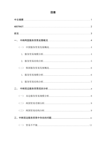 中韩双边服务贸易韩发展现状及对策分析研究 国际经济贸易专业