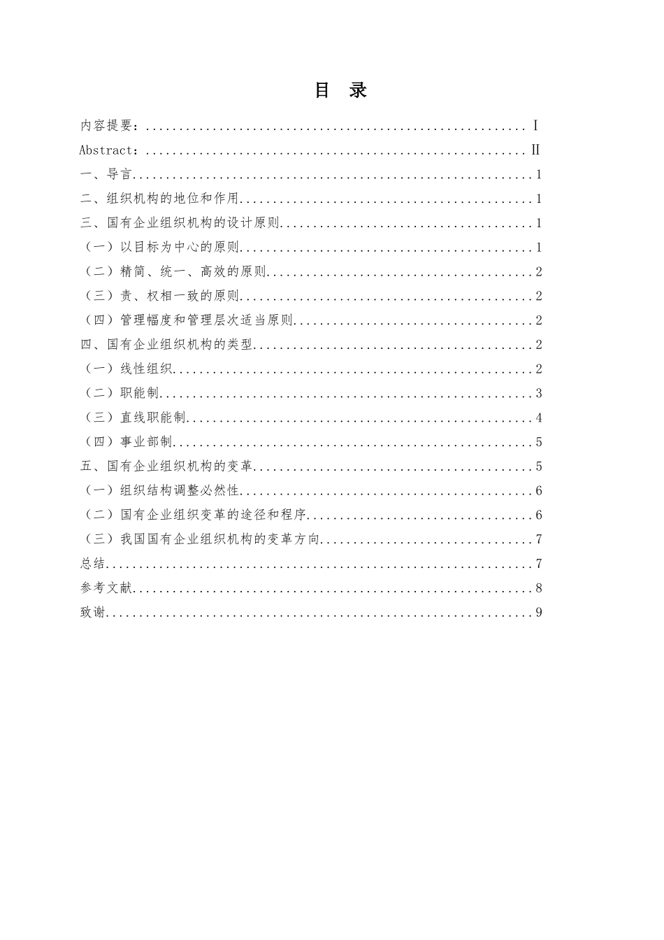 论国有企业组织机构设置分析研究   行政管理专业_第1页
