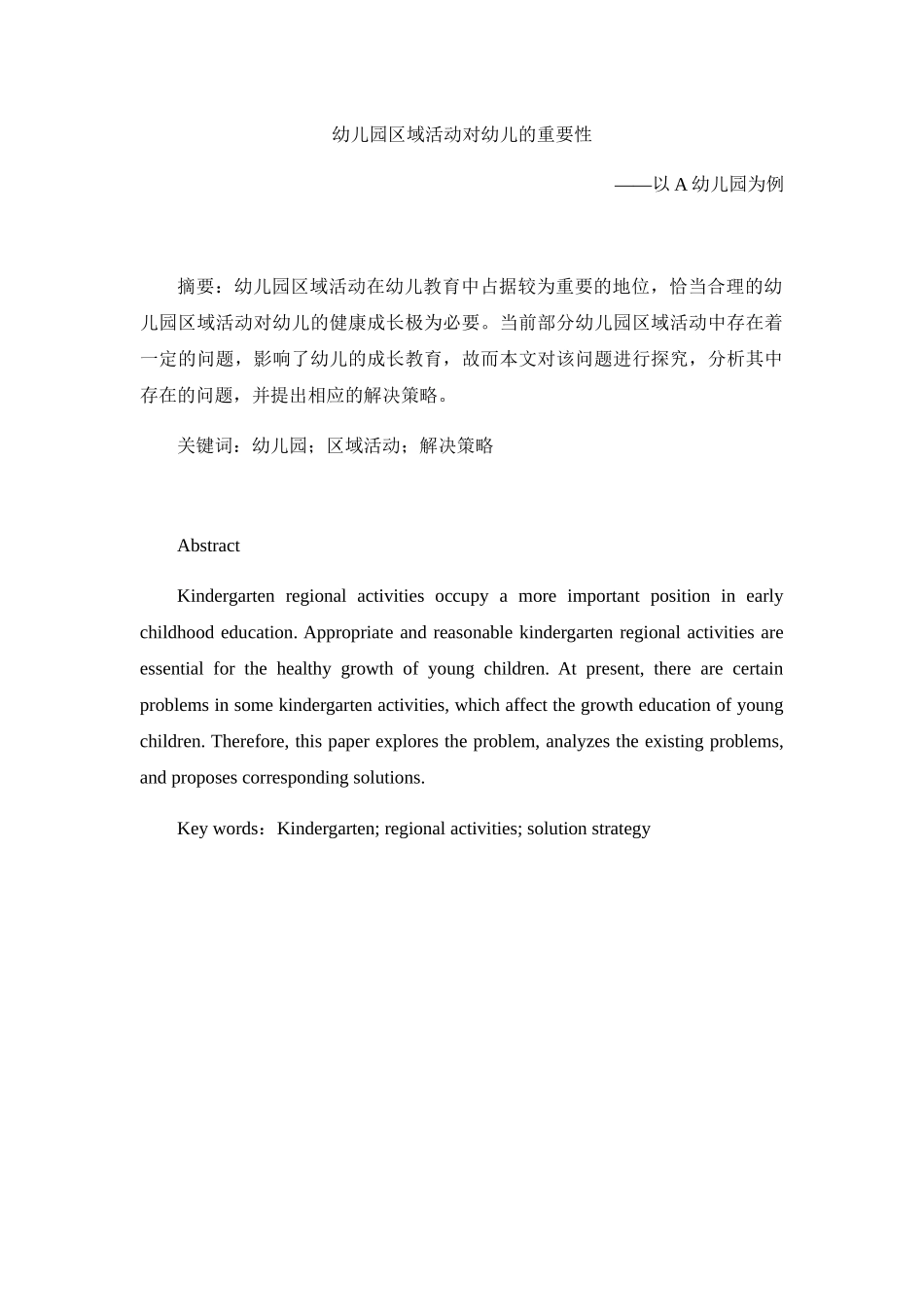 幼儿园区域活动对幼儿的重要性分析研究 学前教育专业_第1页