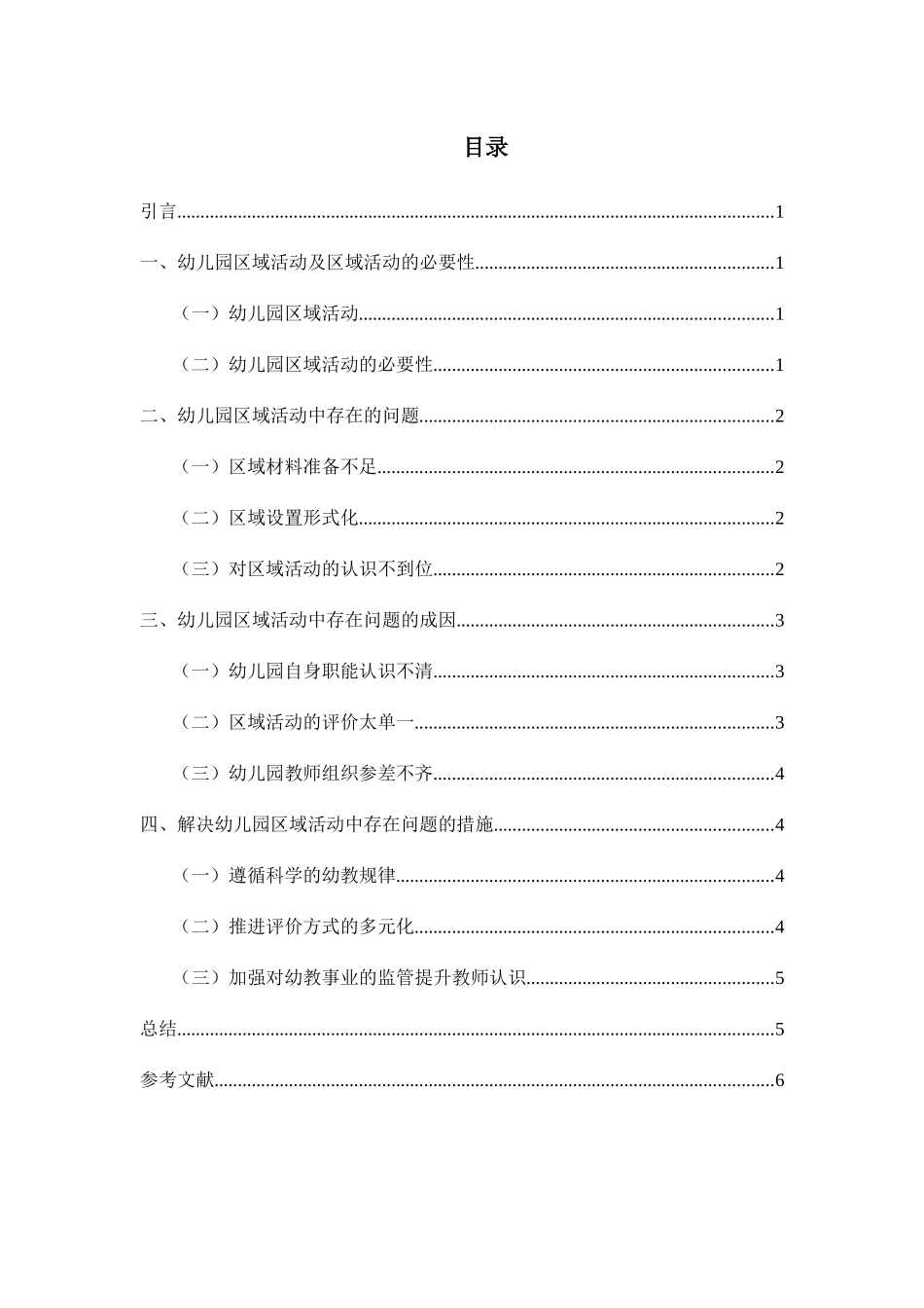 幼儿园区域活动对幼儿的重要性分析研究 学前教育专业_第2页