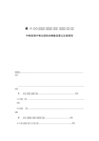 中韩俗语中常出现的动物象征意义比较研究分析 朝鲜语专业