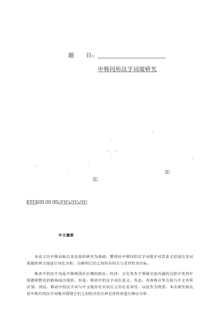 中韩同形汉字词缀研究分析 朝鲜语专业