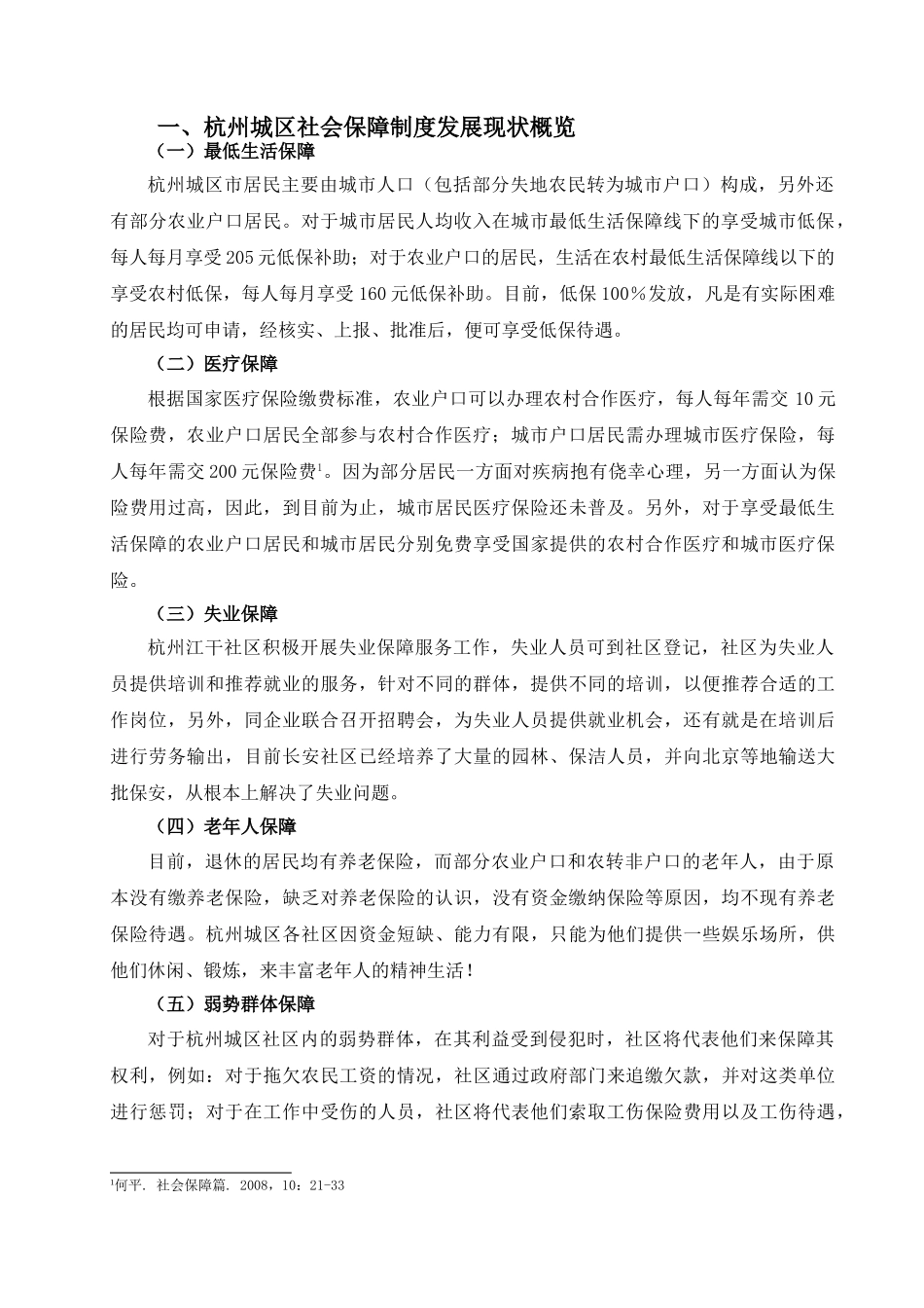 论杭州城区社会保障制度的现状及对策分析研究  社会学专业_第3页