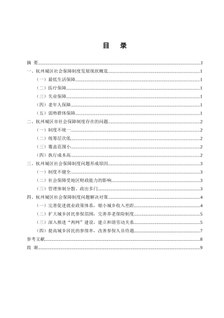 论杭州城区社会保障制度的现状及对策分析研究  社会学专业