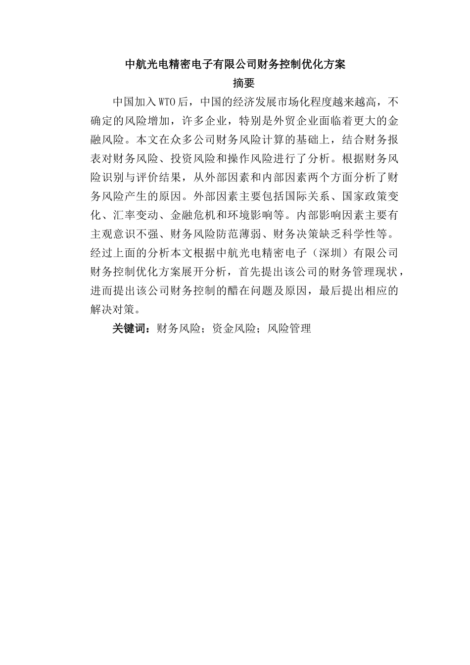 中航光电精密电子（深圳）有限公司财务控制优化方案设计和实现  会计学专业_第1页