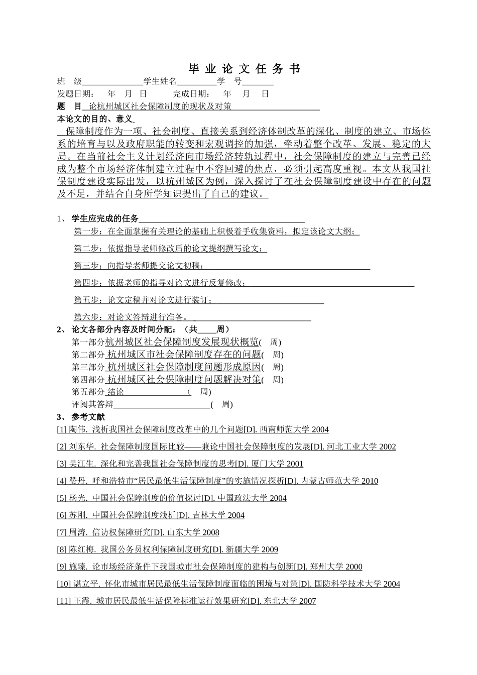 论杭州城区社会保障制度的现状及对策计划书设计和实现  任务书   行政管理专业_第3页