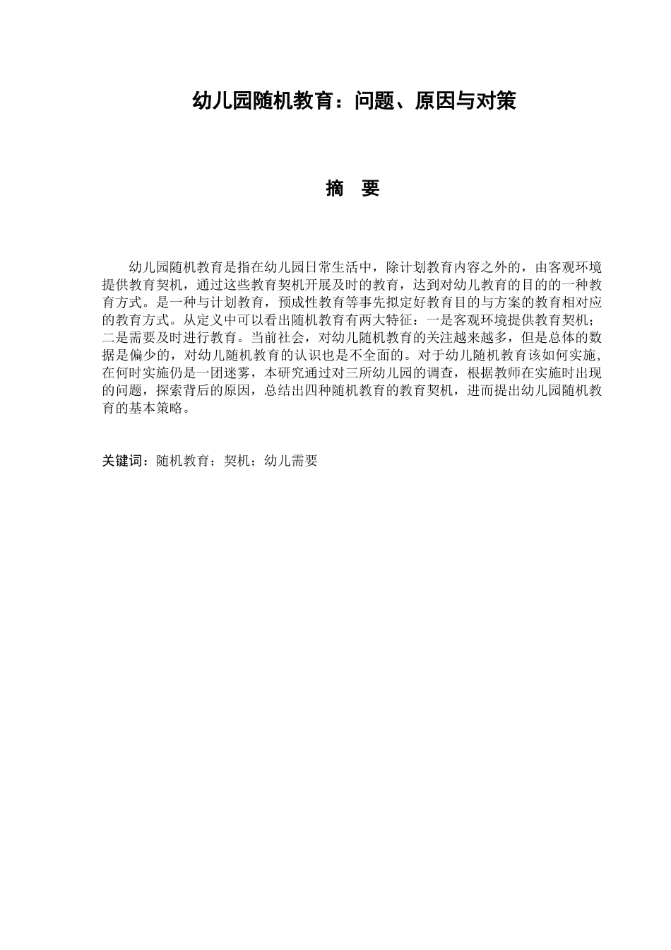 幼儿园随机教育问题、原因与对策分析研究  学前教育专业_第1页