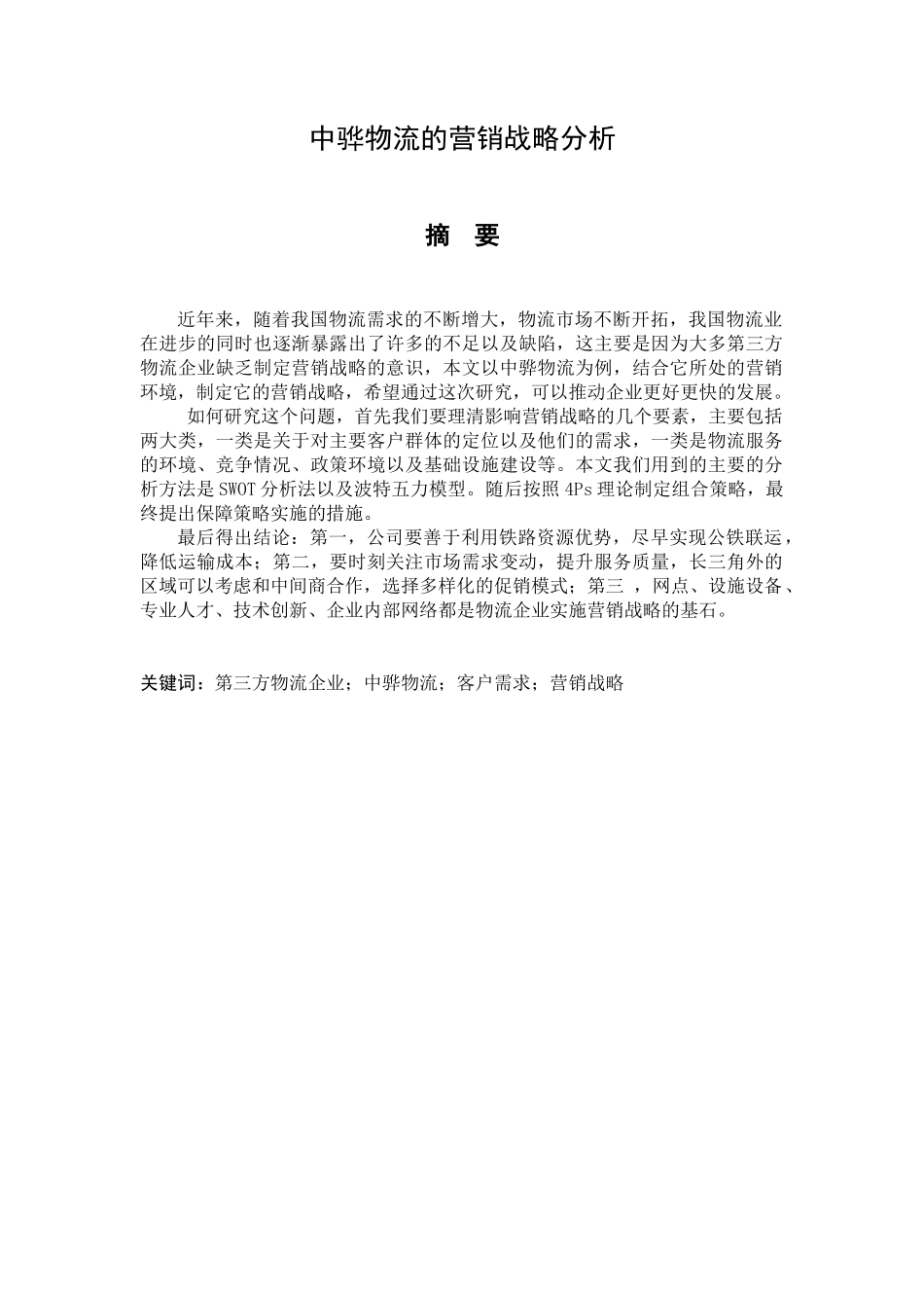 中骅物流的营销战略分析研究 市场营销专业_第1页