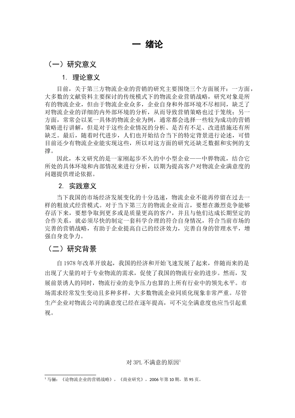 中骅物流的营销战略分析研究 市场营销专业_第3页