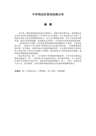 中骅物流的营销战略分析研究 市场营销专业
